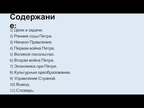 Содержание: 1) Цели и задачи. 2) Ранние годы Петра. 3) Начало Правления.