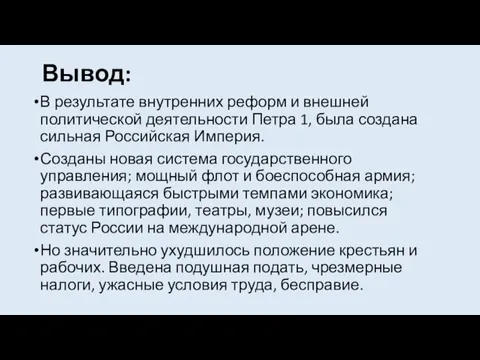 Вывод: В результате внутренних реформ и внешней политической деятельности Петра 1, была