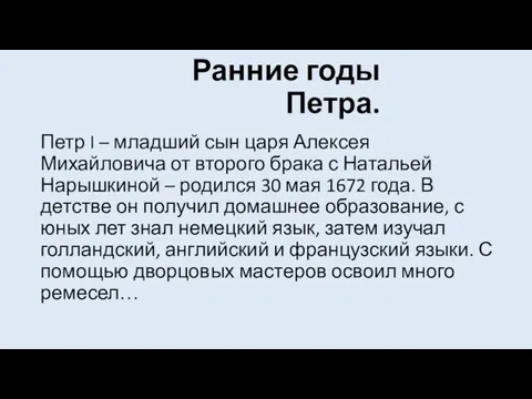 Ранние годы Петра. Петр I – младший сын царя Алексея Михайловича от