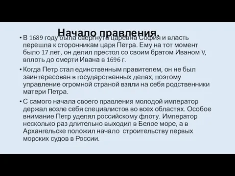 Начало правления. В 1689 году была свергнута царевна София и власть перешла