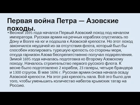 Первая война Петра — Азовские походы. Весной 1695 года начался Первый Азовский