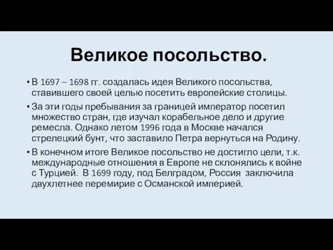 Великое посольство. В 1697 – 1698 гг. создалась идея Великого посольства, ставившего