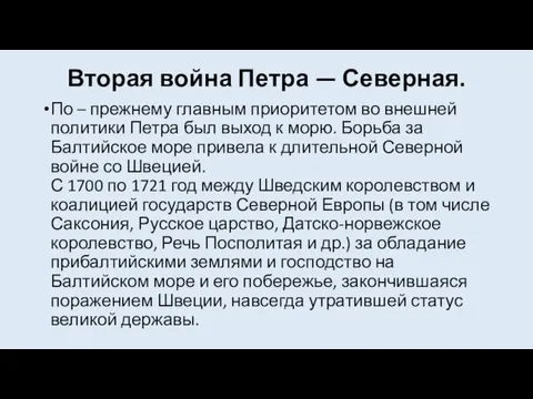 Вторая война Петра — Северная. По – прежнему главным приоритетом во внешней