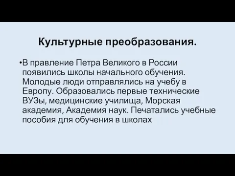 Культурные преобразования. В правление Петра Великого в России появились школы начального обучения.