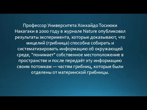 Профессор Университета Хоккайдо Тосиюки Накагаки в 2000 году в журнале Nature опубликовал