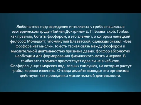 Любопытное подтверждение интеллекта у грибов нашлось в эзотерическом труде «Тайная Доктрина» Е.