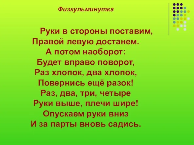 Физкульминутка Руки в стороны поставим, Правой левую достанем. А потом наоборот: Будет