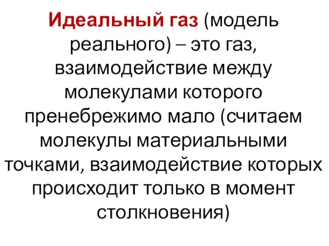 Идеальный газ (модель реального) – это газ, взаимодействие между молекулами которого пренебрежимо