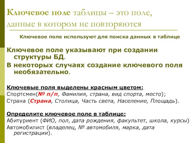 Ключевое поле таблицы – это поле, данные в котором не повторяются Ключевое