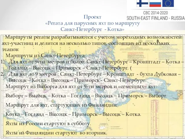 Проект «Регата для парусных яхт по маршруту Санкт-Петербург - Котка» Маршруты регаты