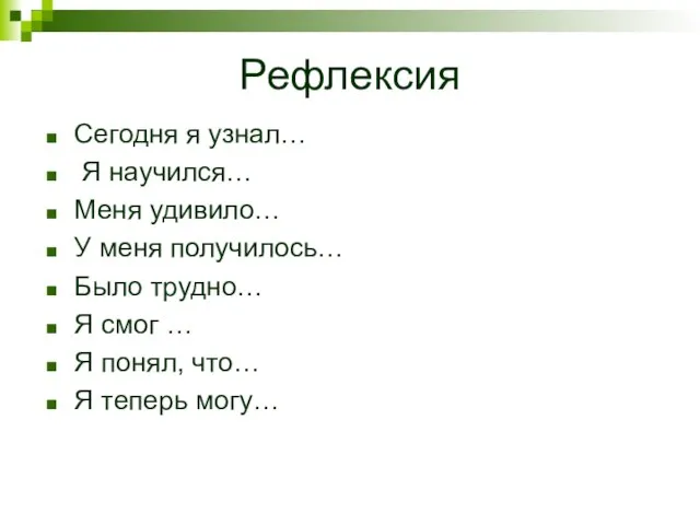 Рефлексия Сегодня я узнал… Я научился… Меня удивило… У меня получилось… Было