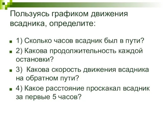 Пользуясь графиком движения всадника, определите: 1) Сколько часов всадник был в пути?