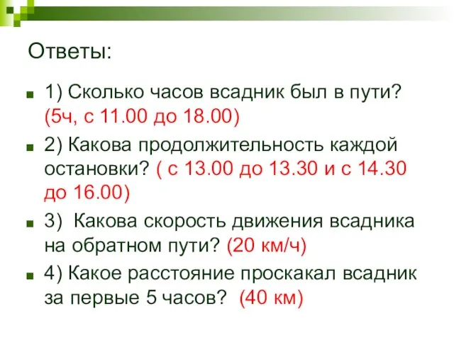 Ответы: 1) Сколько часов всадник был в пути? (5ч, с 11.00 до