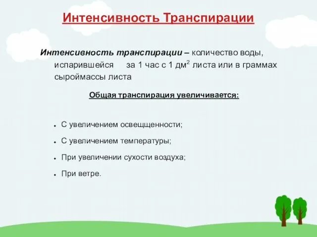 Интенсивность Транспирации Интенсивность транспирации – количество воды, испарившейся за 1 час с