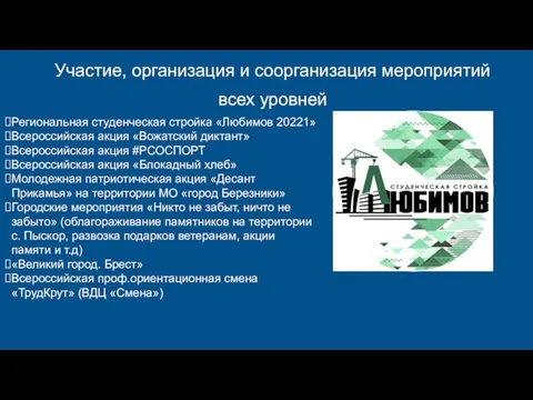 Участие, организация и соорганизация мероприятий всех уровней Региональная студенческая стройка «Любимов 20221»