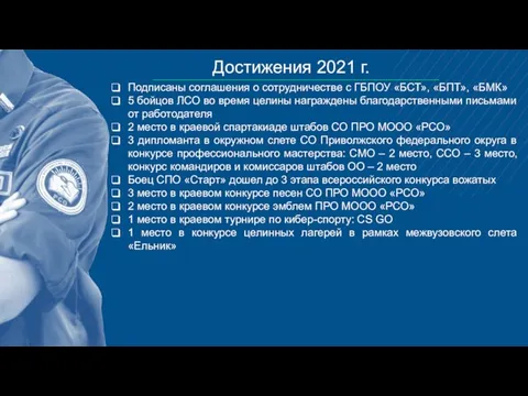 Достижения 2021 г. Подписаны соглашения о сотрудничестве с ГБПОУ «БСТ», «БПТ», «БМК»