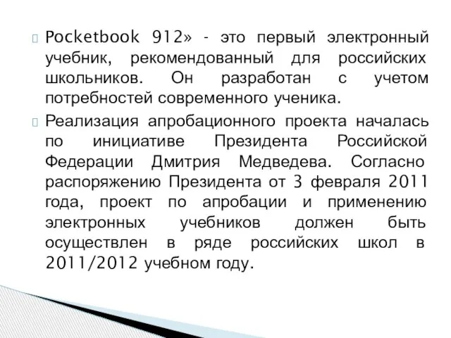 Pocketbook 912» - это первый электронный учебник, рекомендованный для российских школьников. Он