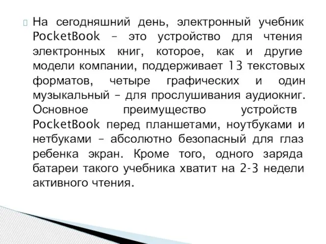 На сегодняшний день, электронный учебник PocketBook – это устройство для чтения электронных