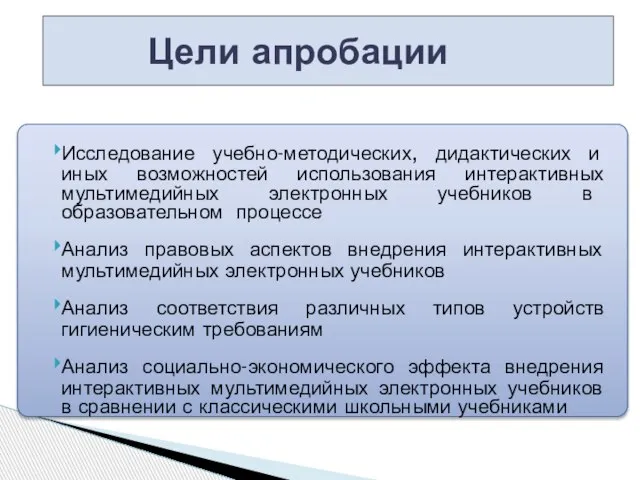 Цели апробации Исследование учебно-методических, дидактических и иных возможностей использования интерактивных мультимедийных электронных