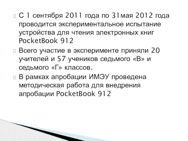 С 1 сентября 2011 года по 31мая 2012 года проводится экспериментальное испытание