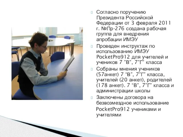 Согласно поручению Президента Российской Федерации от 3 февраля 2011 г. №Пр-276 создана