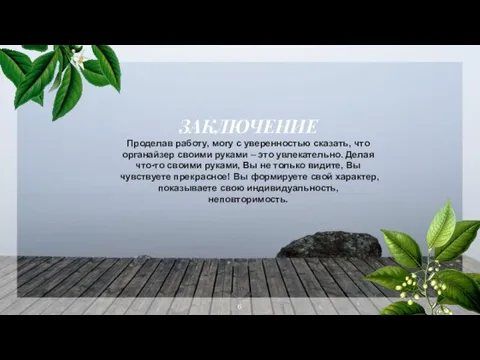 ЗАКЛЮЧЕНИЕ Проделав работу, могу с уверенностью сказать, что органайзер своими руками –