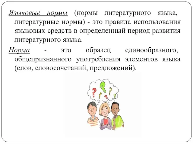 Языковые нормы (нормы литературного языка, литературные нормы) - это правила использования языковых