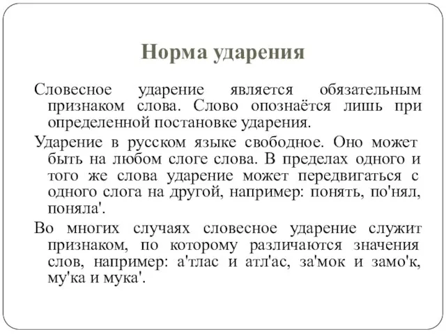 Норма ударения Словесное ударение является обязательным признаком слова. Слово опознаётся лишь при