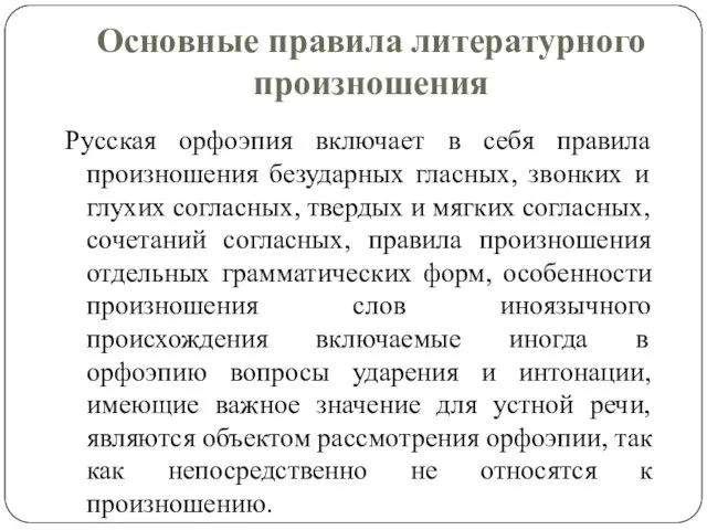 Основные правила литературного произношения Русская орфоэпия включает в себя правила произношения безударных