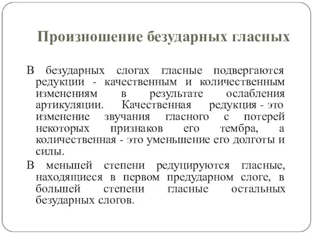 Произношение безударных гласных В безударных слогах гласные подвергаются редукции - качественным и