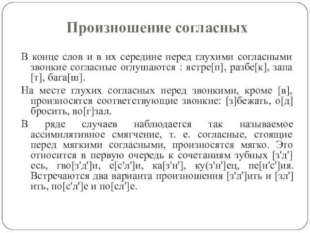 Произношение согласных В конце слов и в их середине перед глухими согласными