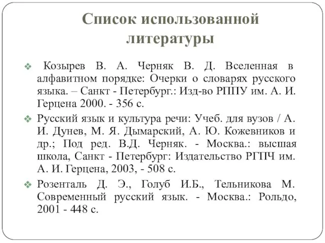 Список использованной литературы Козырев В. А. Черняк В. Д. Вселенная в алфавитном