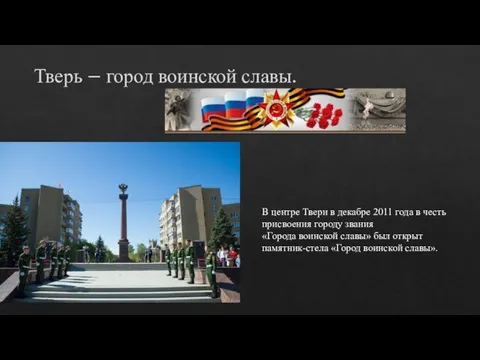 Тверь – город воинской славы. В центре Твери в декабре 2011 года