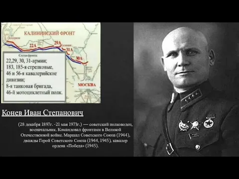 (28 декабря 1897г. -21 мая 1973г.) — советский полководец, военачальник. Командовал фронтами