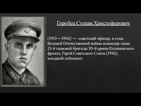 Горобец Степан Христофорович (1913—1942) — советский офицер, в годы Великой Отечественной войны