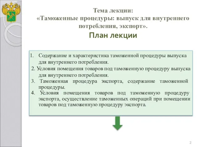 Тема лекции: «Таможенные процедуры: выпуск для внутреннего потребления, экспорт». План лекции Содержание