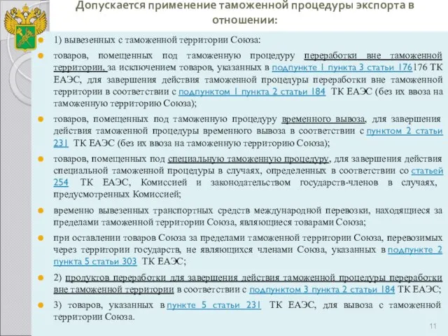 Допускается применение таможенной процедуры экспорта в отношении: 1) вывезенных с таможенной территории