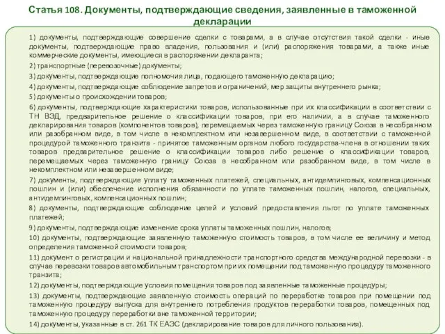 Статья 108. Документы, подтверждающие сведения, заявленные в таможенной декларации 1) документы, подтверждающие