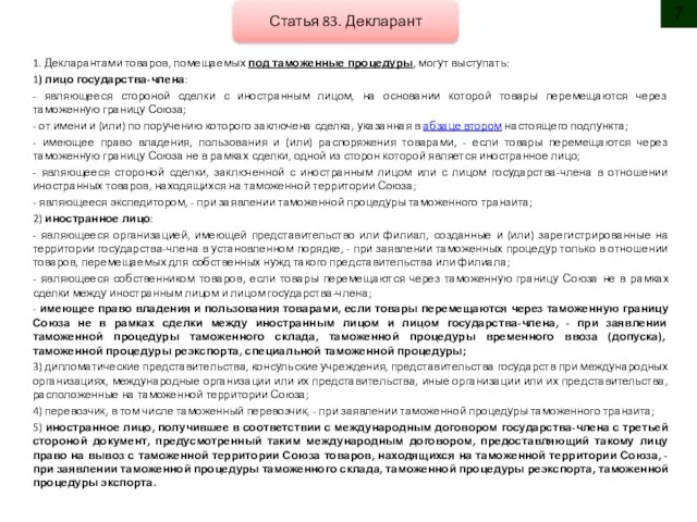 1. Декларантами товаров, помещаемых под таможенные процедуры, могут выступать: 1) лицо государства-члена: