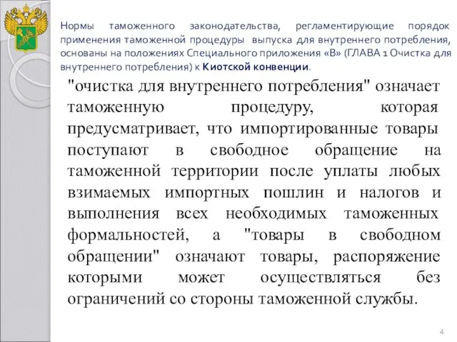 Нормы таможенного законодательства, регламентирующие порядок применения таможенной процедуры выпуска для внутреннего потребления,