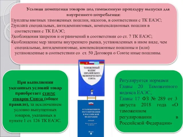 Условия помещения товаров под таможенную процедуру выпуска для внутреннего потребления: уплаты ввозных