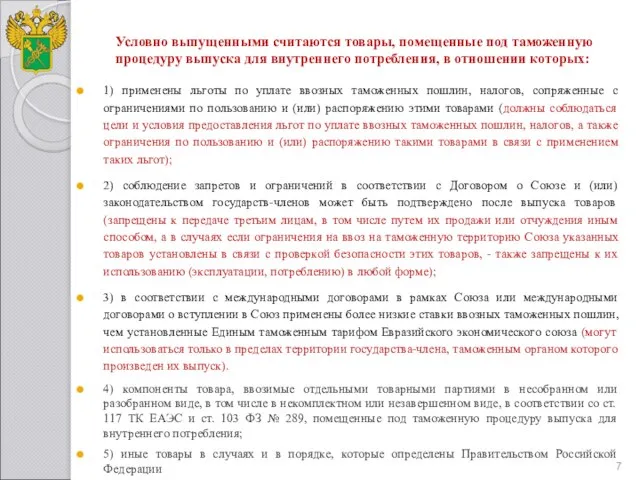 1) применены льготы по уплате ввозных таможенных пошлин, налогов, сопряженные с ограничениями