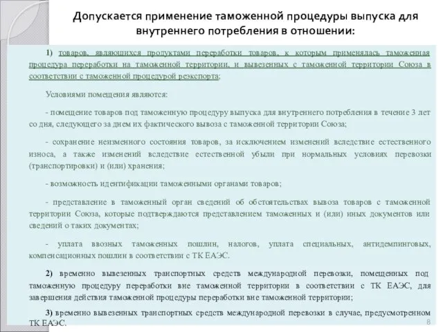 Допускается применение таможенной процедуры выпуска для внутреннего потребления в отношении: 1) товаров,