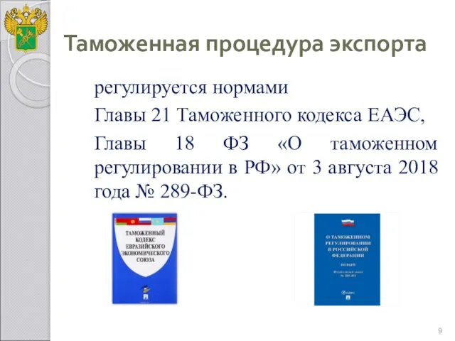 Таможенная процедура экспорта регулируется нормами Главы 21 Таможенного кодекса ЕАЭС, Главы 18