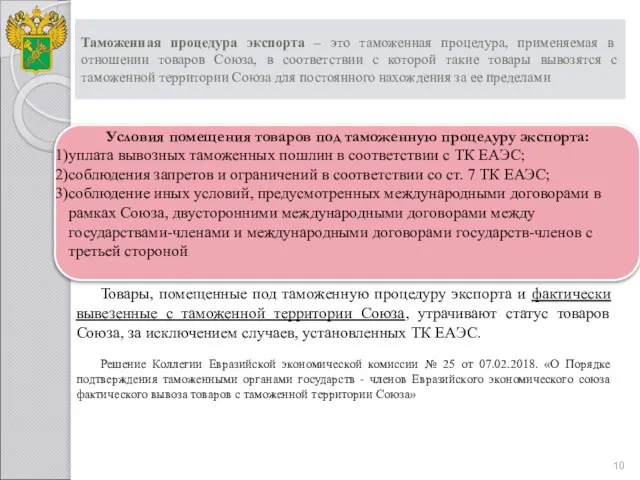 Таможенная процедура экспорта – это таможенная процедура, применяемая в отношении товаров Союза,