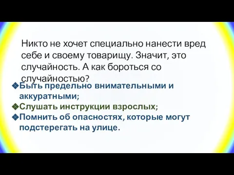 Никто не хочет специально нанести вред себе и своему товарищу. Значит, это