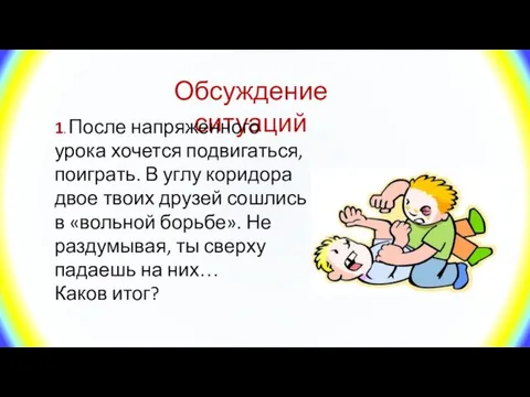 Обсуждение ситуаций 1. После напряженного урока хочется подвигаться, поиграть. В углу коридора