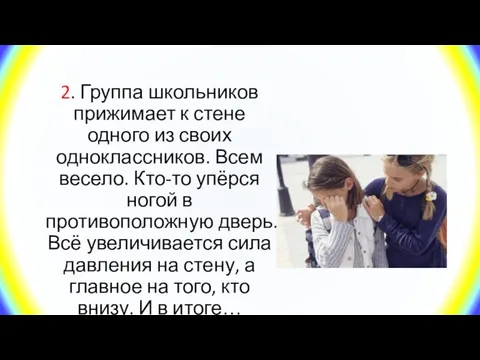 2. Группа школьников прижимает к стене одного из своих одноклассников. Всем весело.