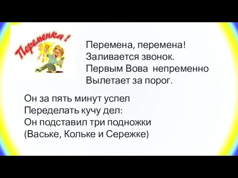 Перемена, перемена! Заливается звонок. Первым Вова непременно Вылетает за порог. Он за