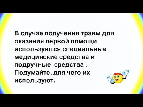 В случае получения травм для оказания первой помощи используются специальные медицинские средства